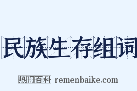 民族生存组词是什么意思的图片